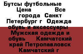 Бутсы футбольные lotto › Цена ­ 2 800 - Все города, Санкт-Петербург г. Одежда, обувь и аксессуары » Мужская одежда и обувь   . Камчатский край,Петропавловск-Камчатский г.